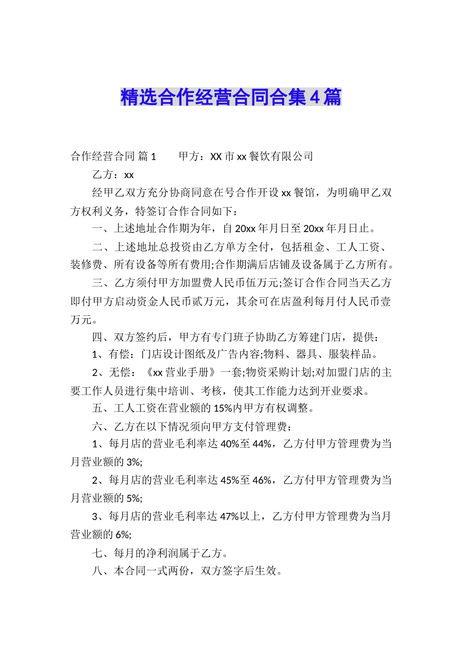 精选合作经营合同合集4篇_第1页