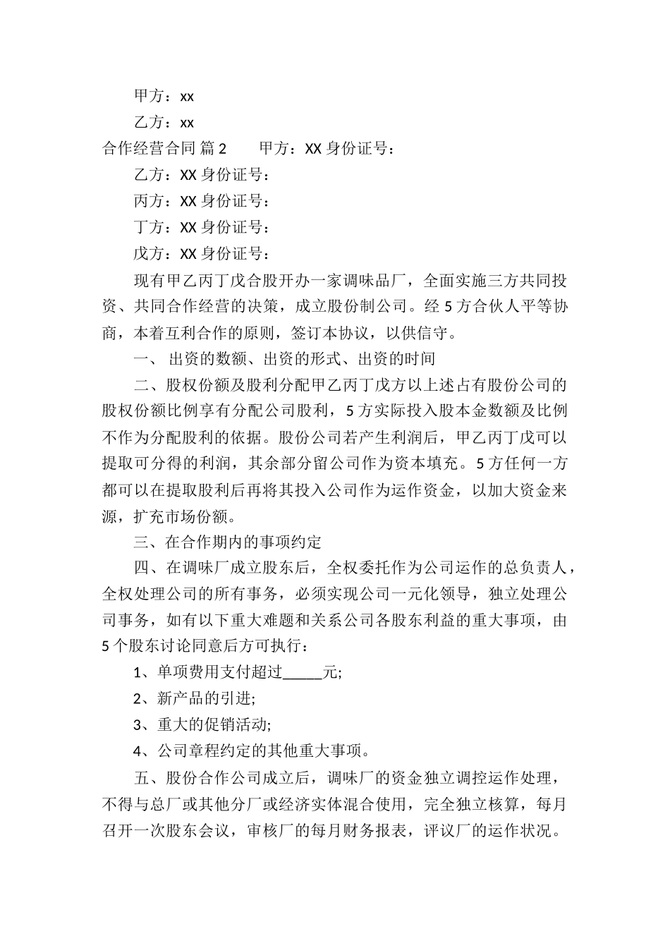 精选合作经营合同合集4篇_第2页