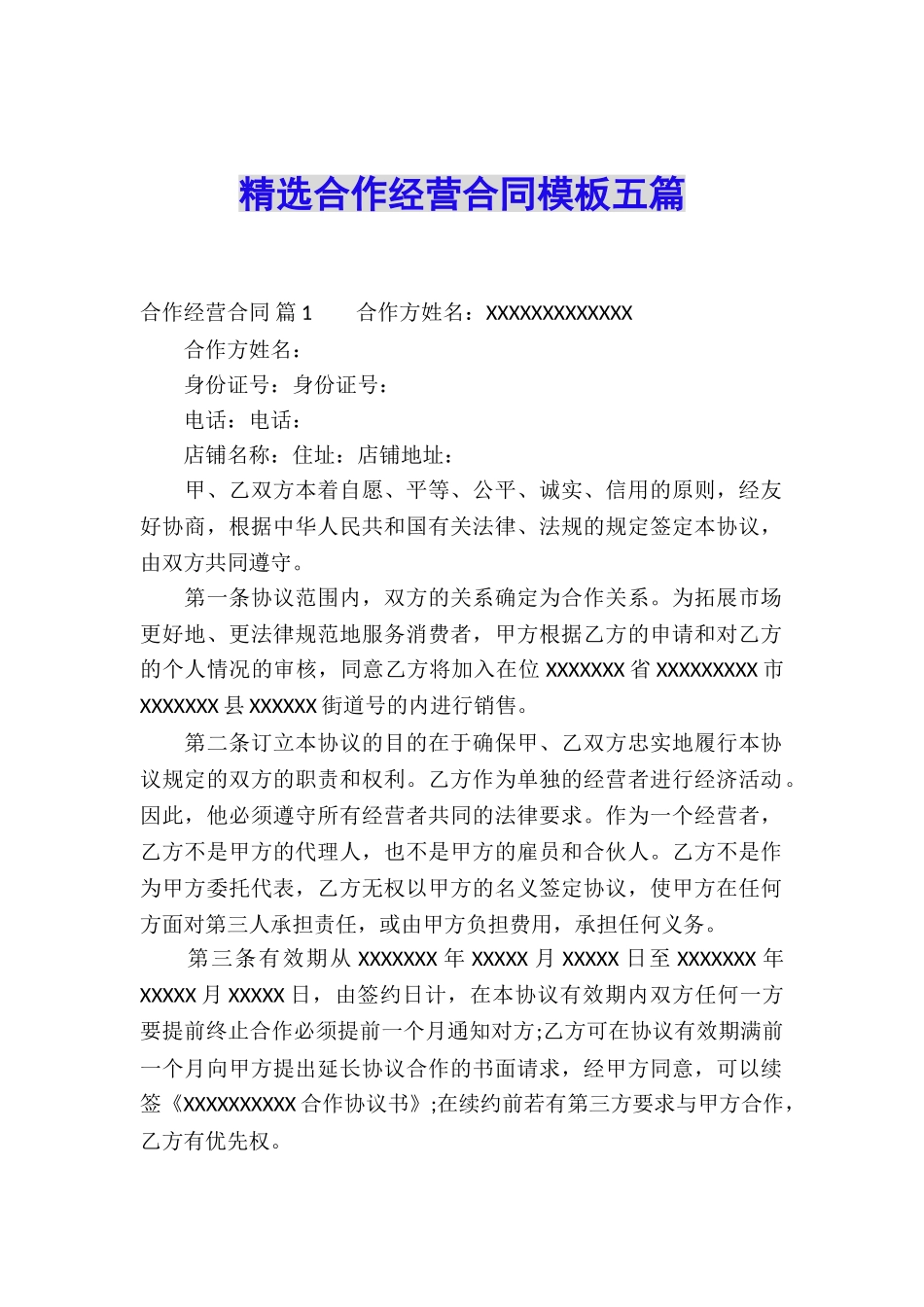 精选合作经营合同模板五篇_第1页