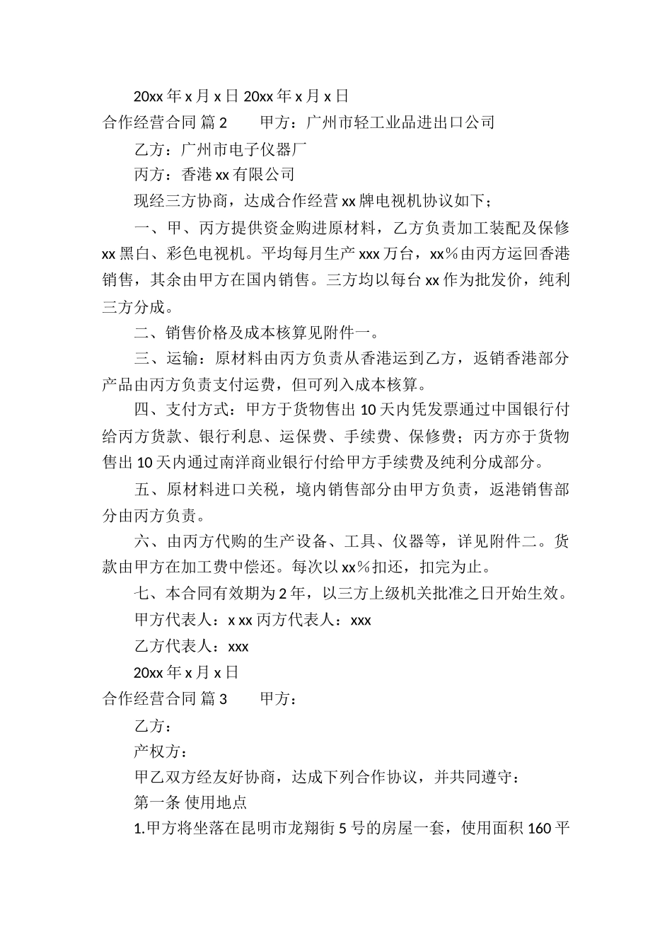 精选合作经营合同模板五篇_第3页