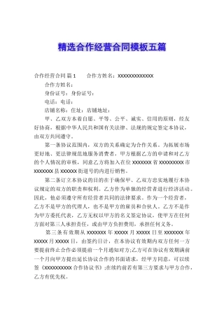 精选合作经营合同模板五篇