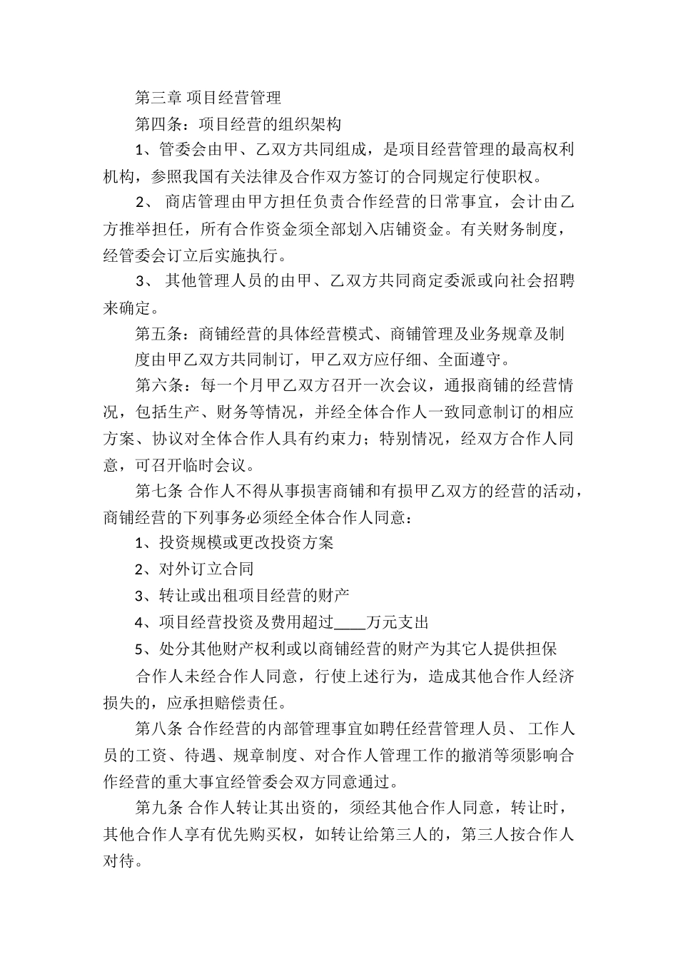 精选合作经营合同四篇_第2页