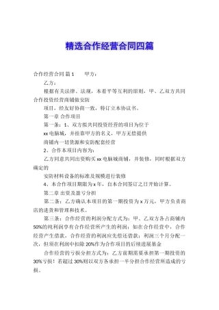 精选合作经营合同四篇