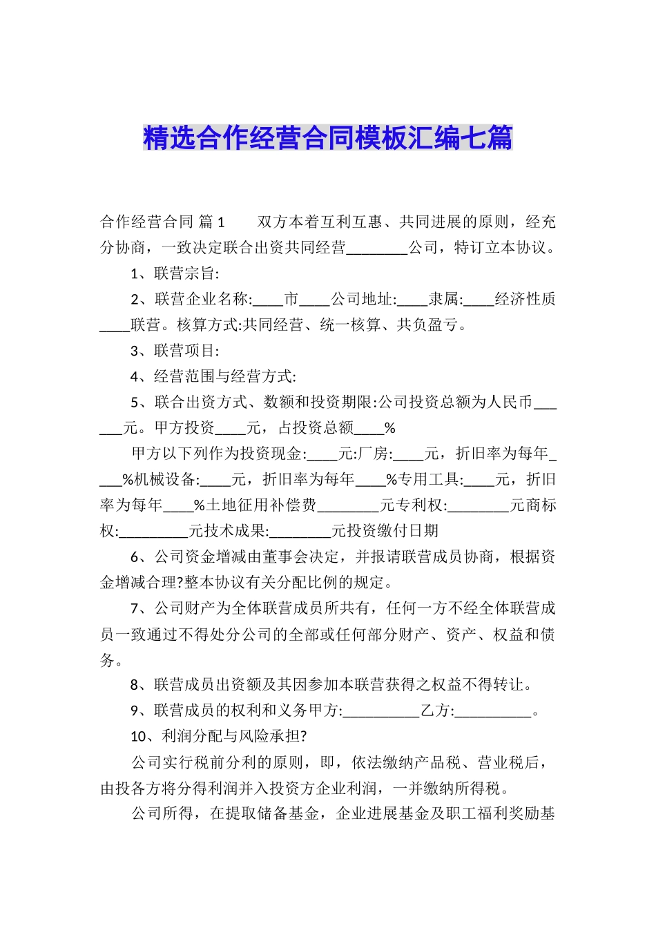 精选合作经营合同模板汇编七篇_第1页