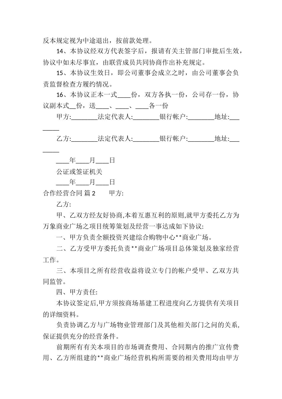 精选合作经营合同模板汇编七篇_第3页