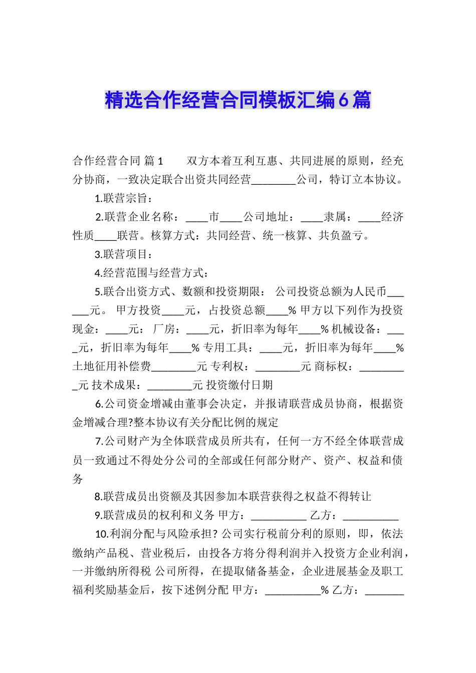 精选合作经营合同模板汇编6篇_第1页