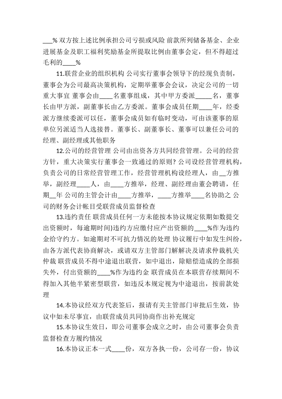 精选合作经营合同模板汇编6篇_第2页