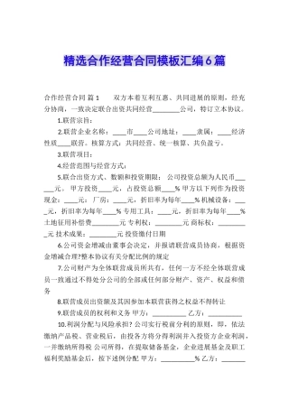 精选合作经营合同模板汇编6篇
