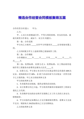 精选合作经营合同模板集锦五篇