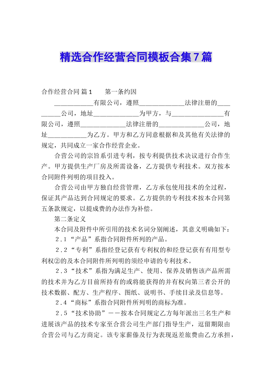 精选合作经营合同模板合集7篇_第1页