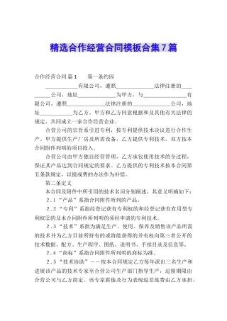 精选合作经营合同模板合集7篇