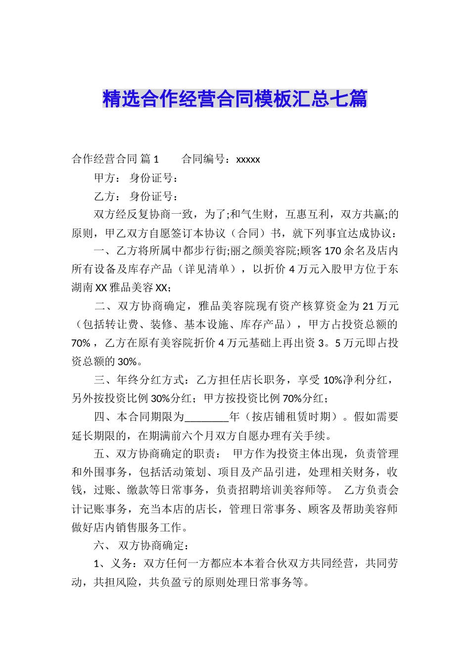 精选合作经营合同模板汇总七篇_第1页