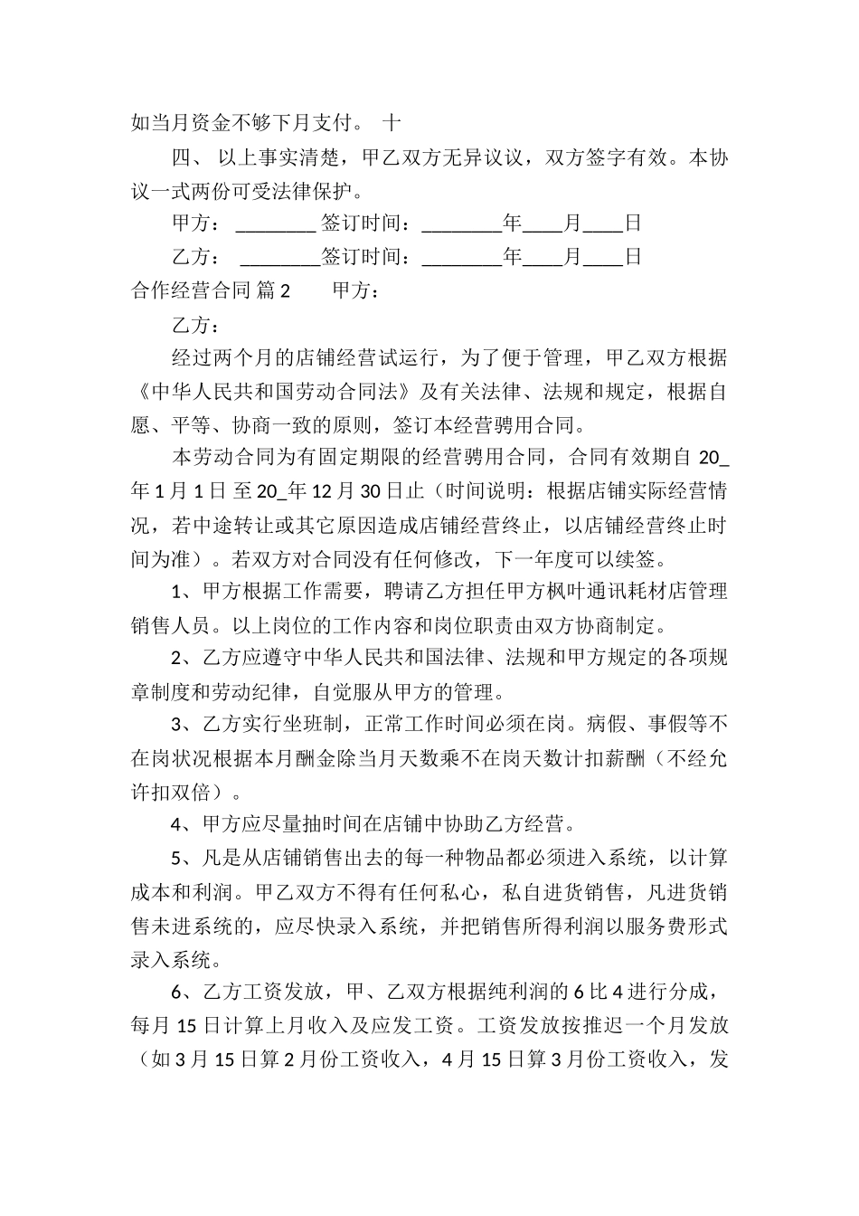 精选合作经营合同模板汇总七篇_第3页