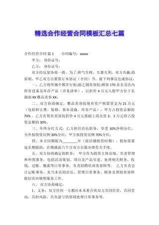 精选合作经营合同模板汇总七篇