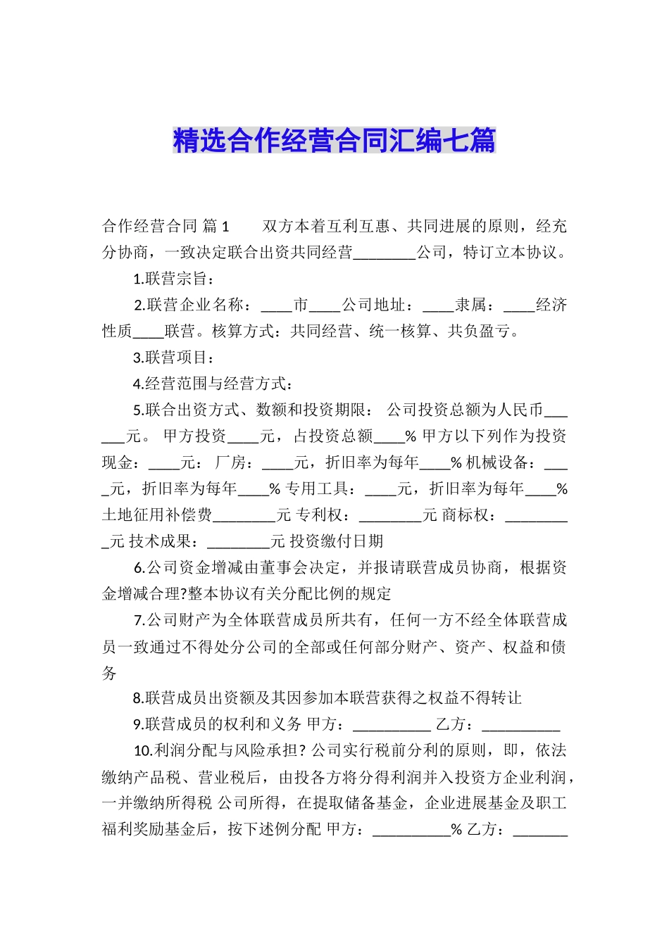 精选合作经营合同汇编七篇_第1页