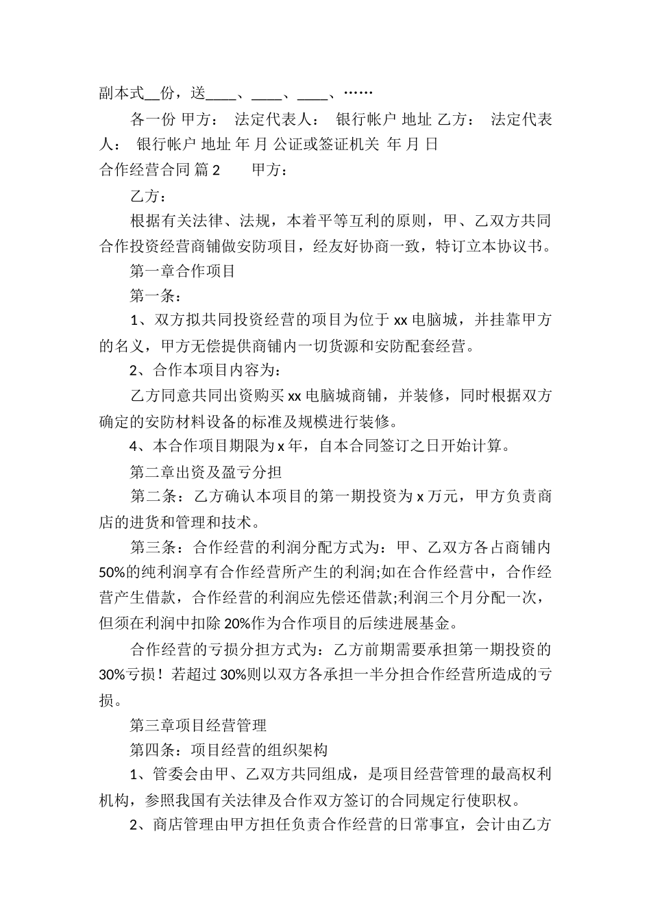 精选合作经营合同汇编七篇_第3页