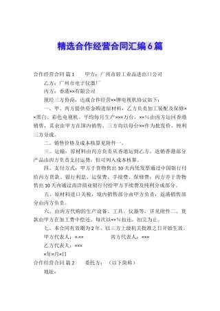 精选合作经营合同汇编6篇