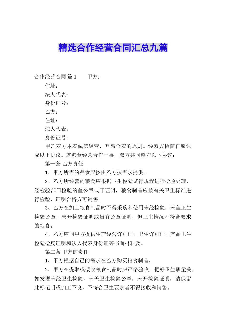 精选合作经营合同汇总九篇_第1页