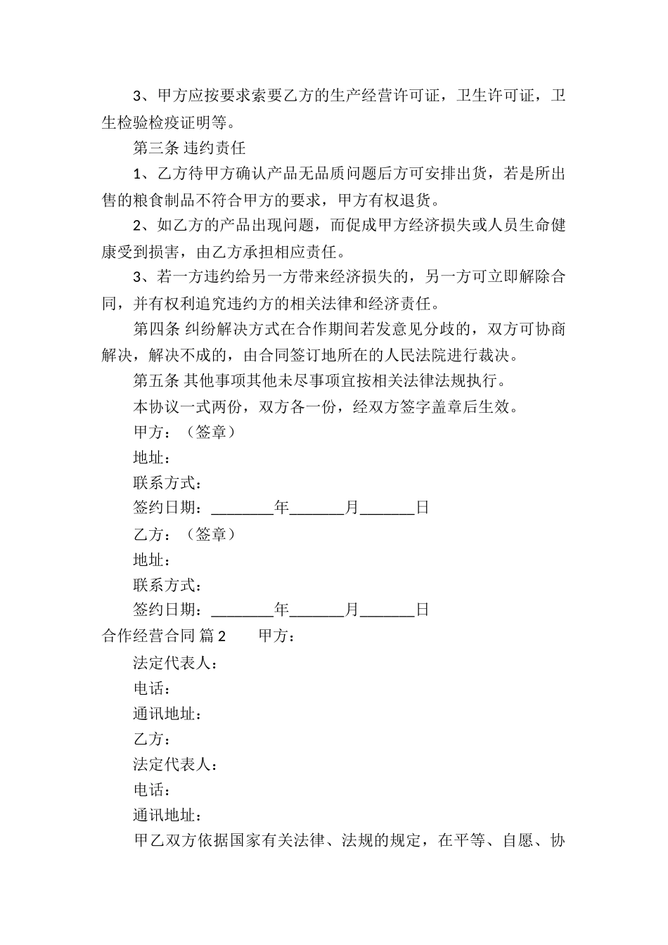 精选合作经营合同汇总九篇_第2页