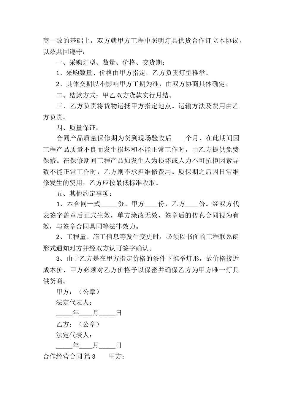 精选合作经营合同汇总九篇_第3页