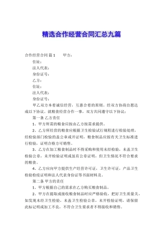 精选合作经营合同汇总九篇