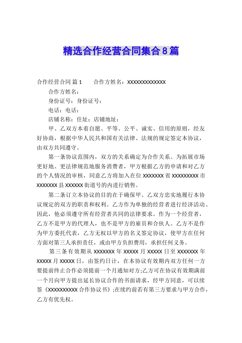 精选合作经营合同集合8篇_第1页