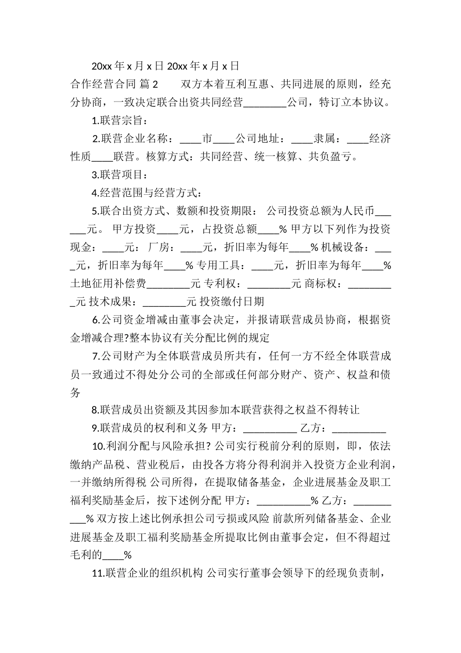 精选合作经营合同集合8篇_第3页