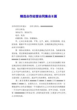 精选合作经营合同集合8篇