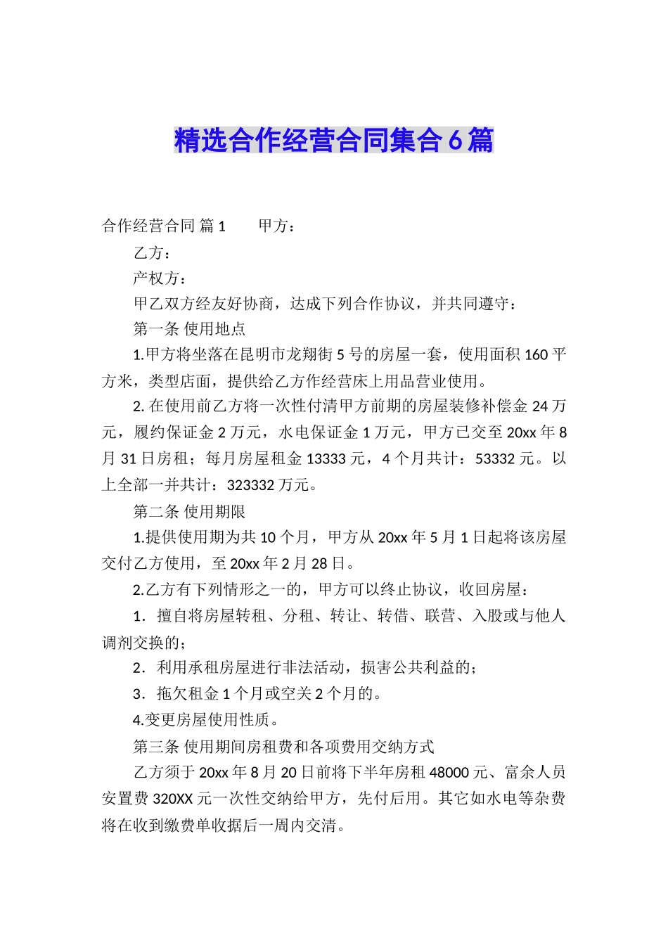 精选合作经营合同集合6篇_第1页