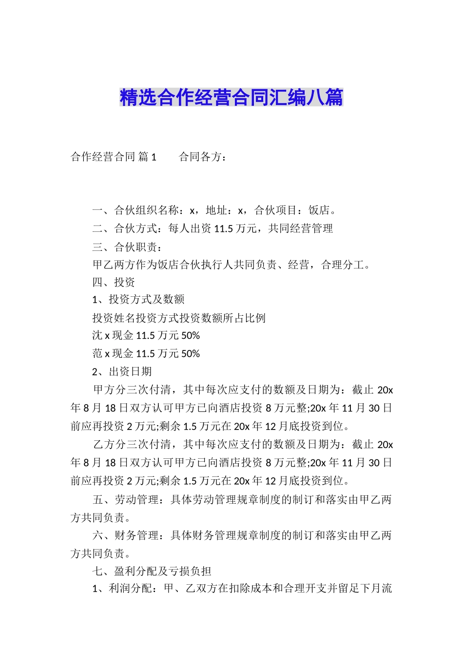 精选合作经营合同汇编八篇_第1页