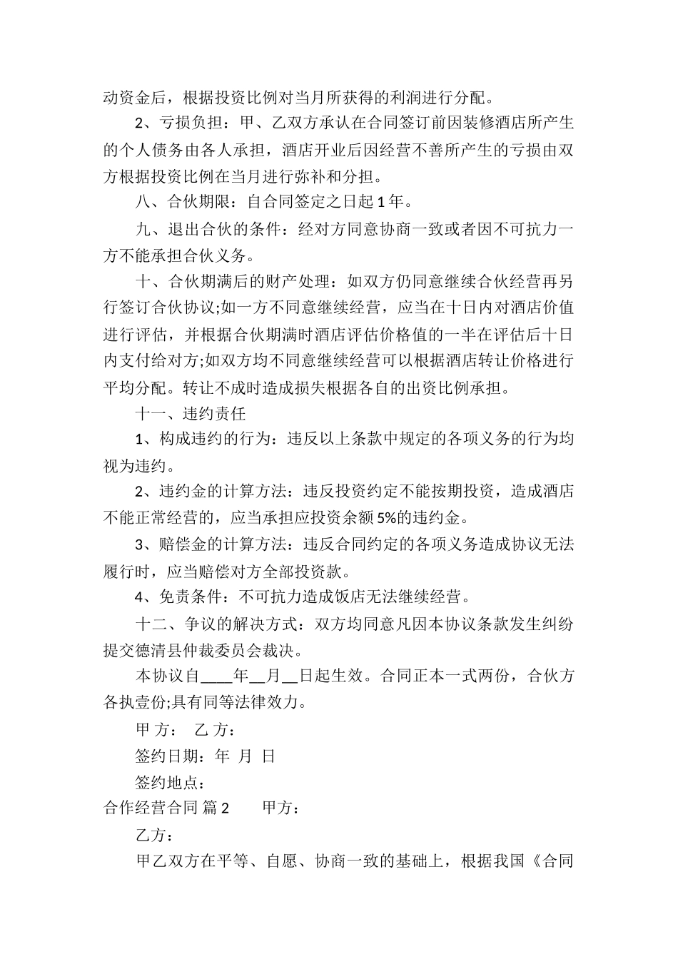 精选合作经营合同汇编八篇_第2页