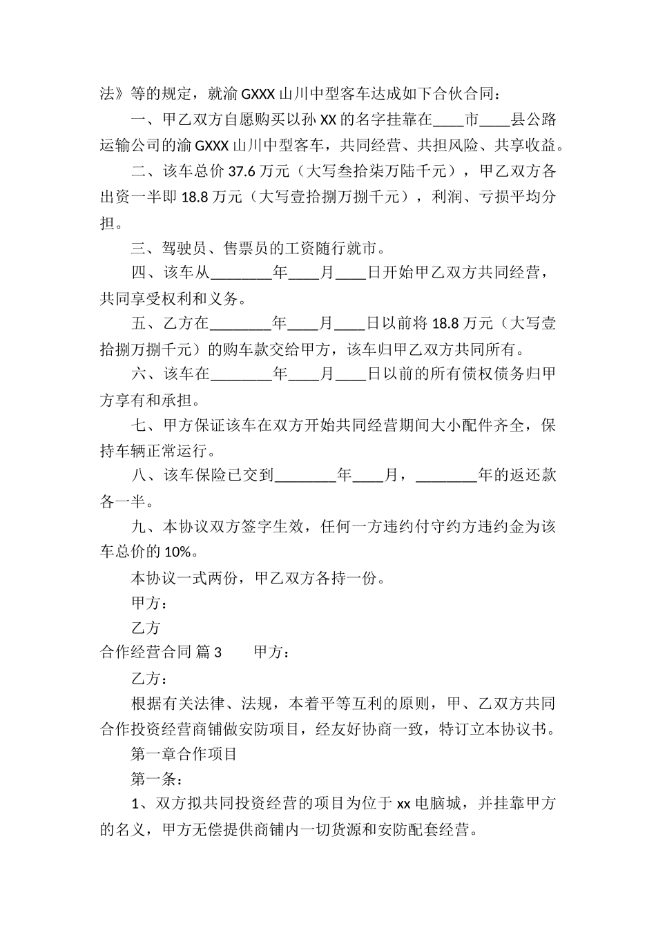 精选合作经营合同汇编八篇_第3页