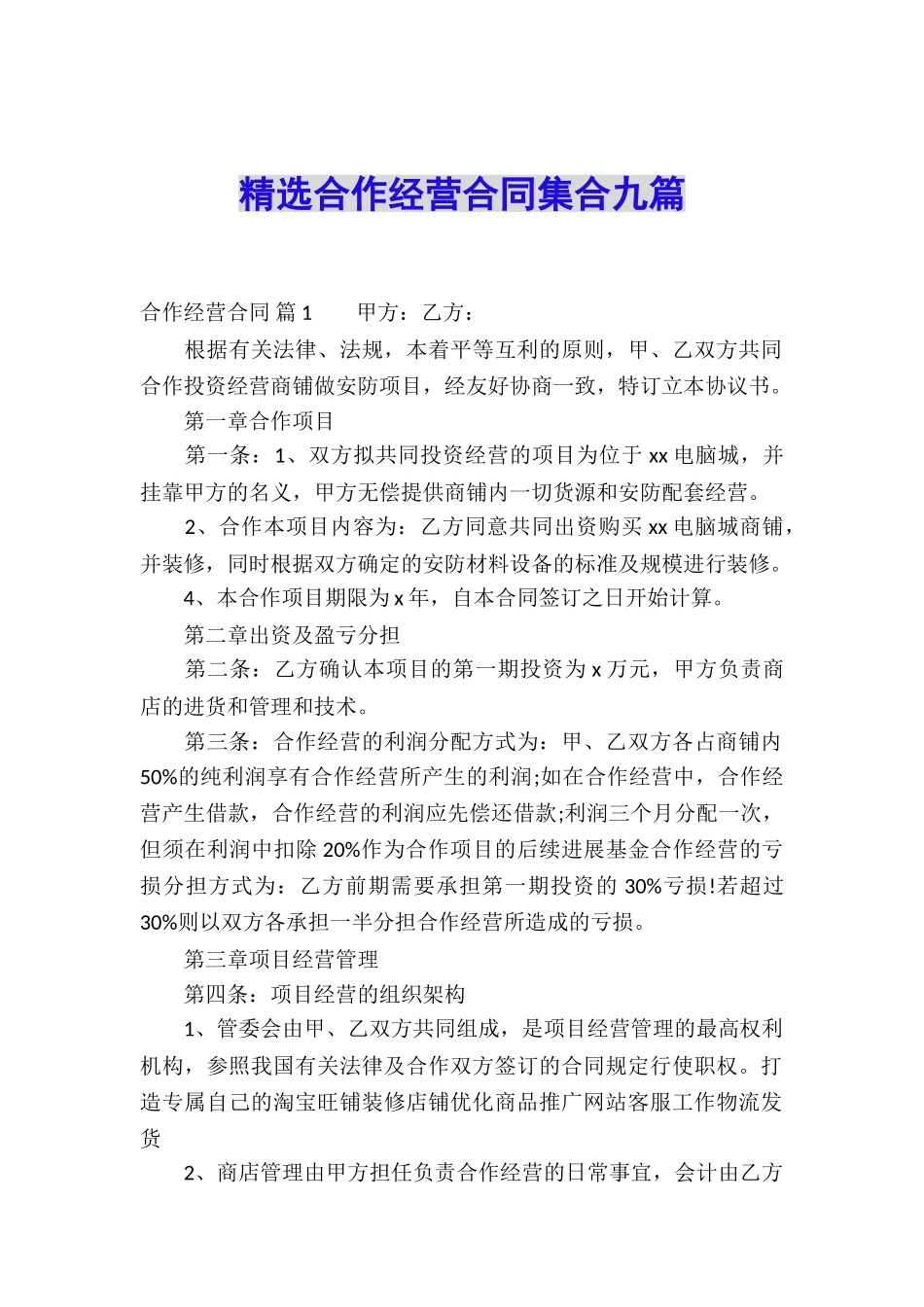 精选合作经营合同集合九篇_第1页