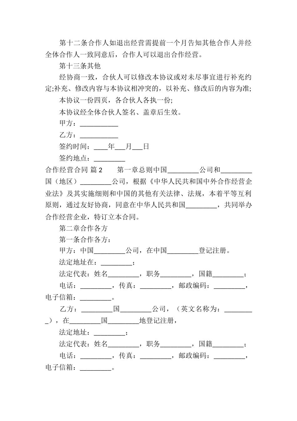 精选合作经营合同集合九篇_第3页