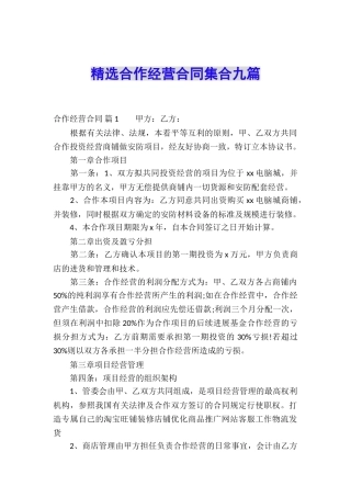 精选合作经营合同集合九篇