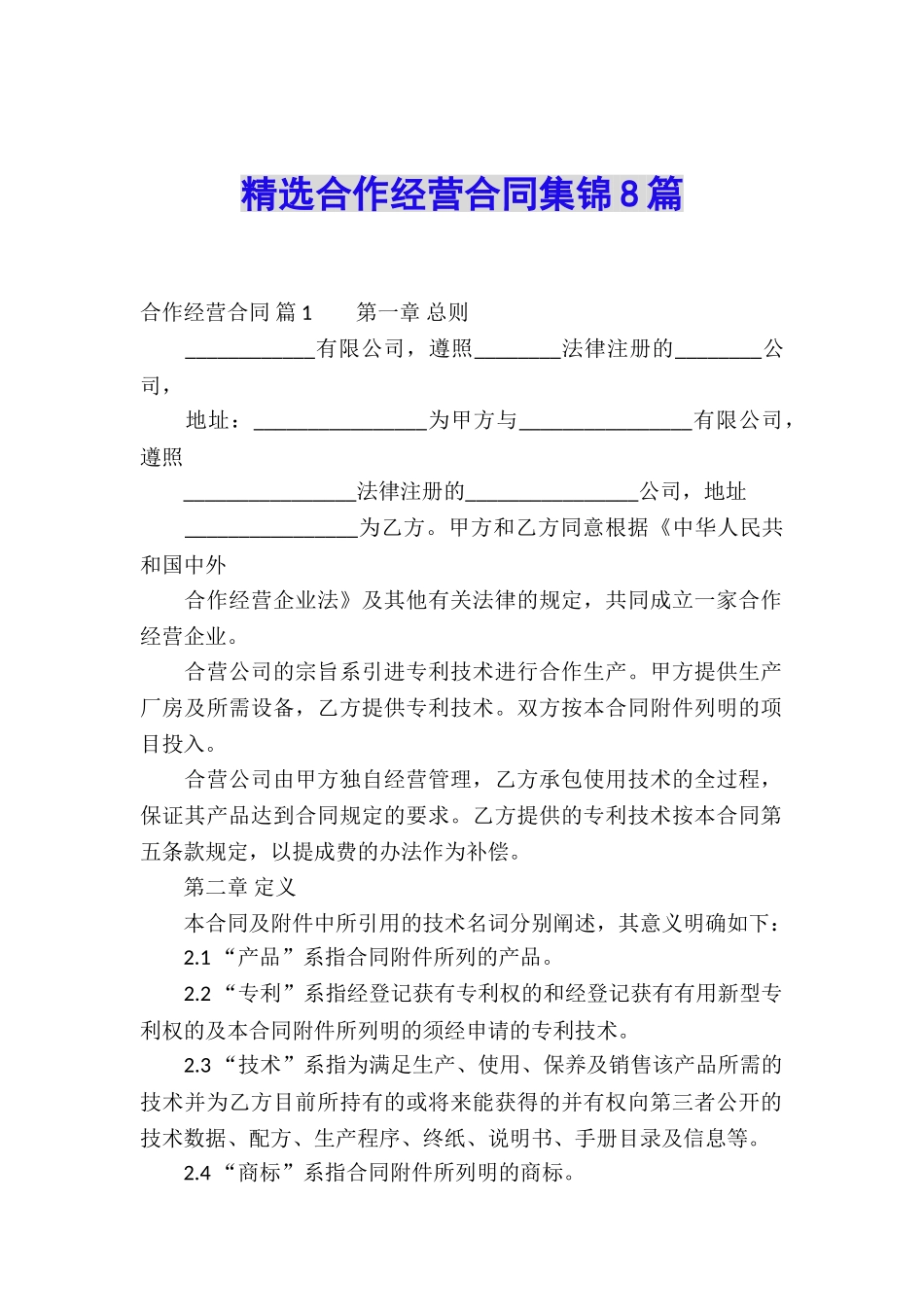 精选合作经营合同集锦8篇_第1页