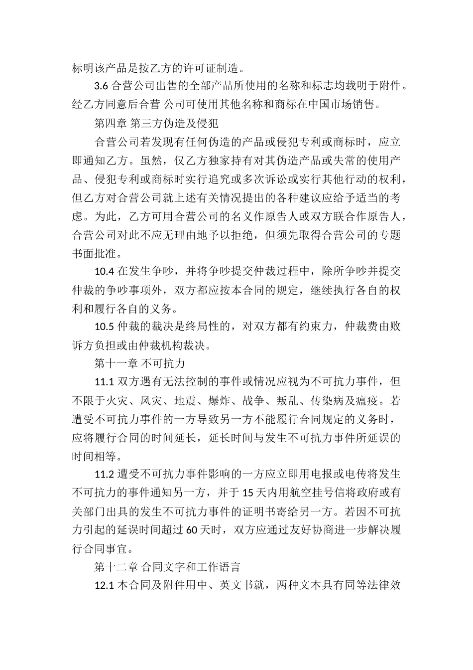 精选合作经营合同集锦8篇_第3页