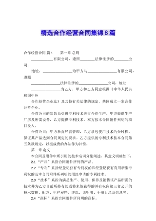 精选合作经营合同集锦8篇