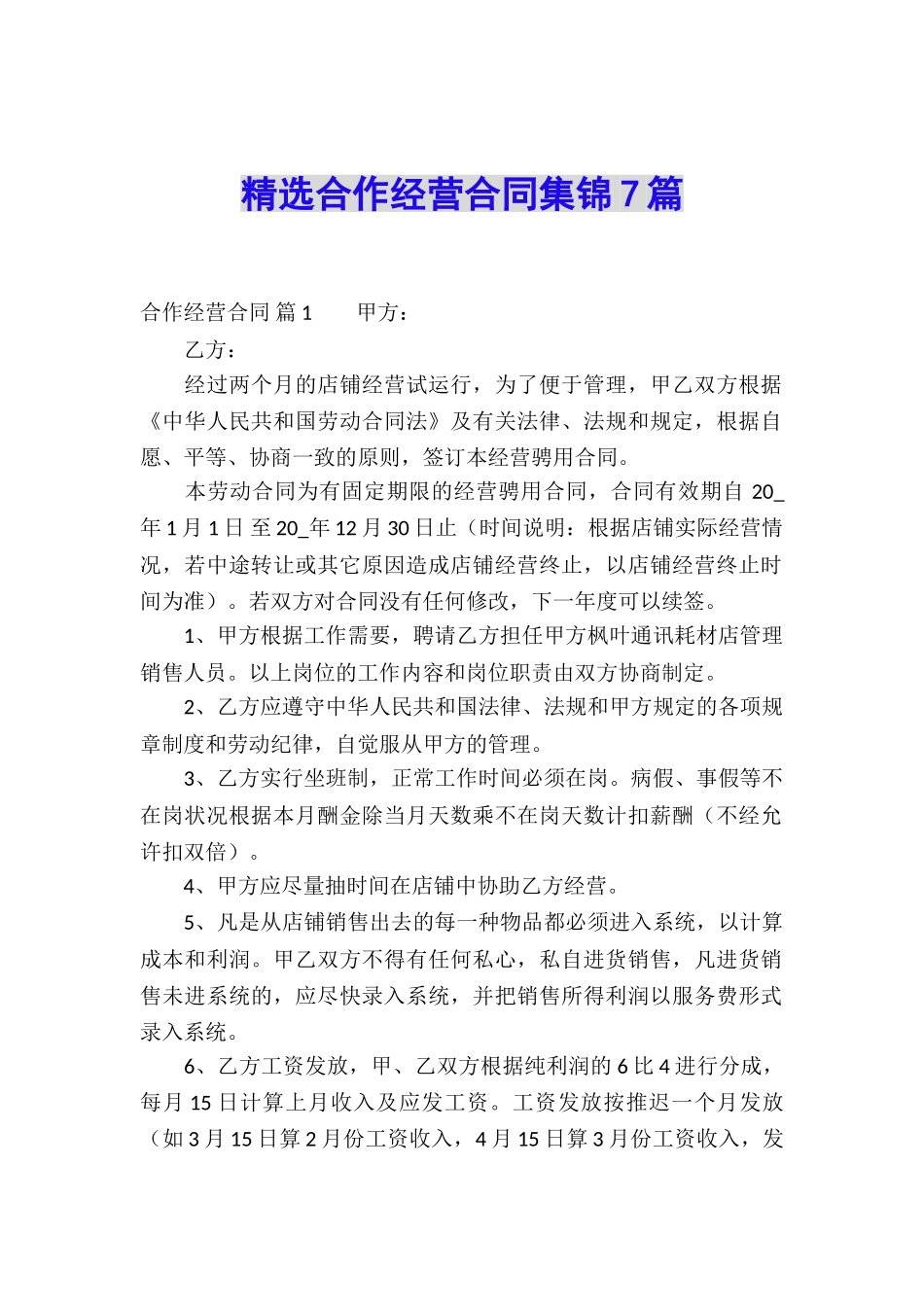 精选合作经营合同集锦7篇_第1页