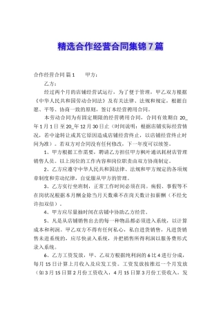 精选合作经营合同集锦7篇