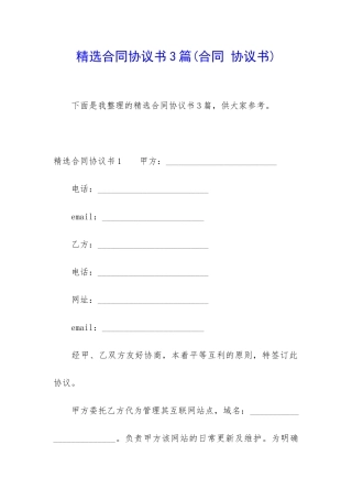 精选合同协议书3篇