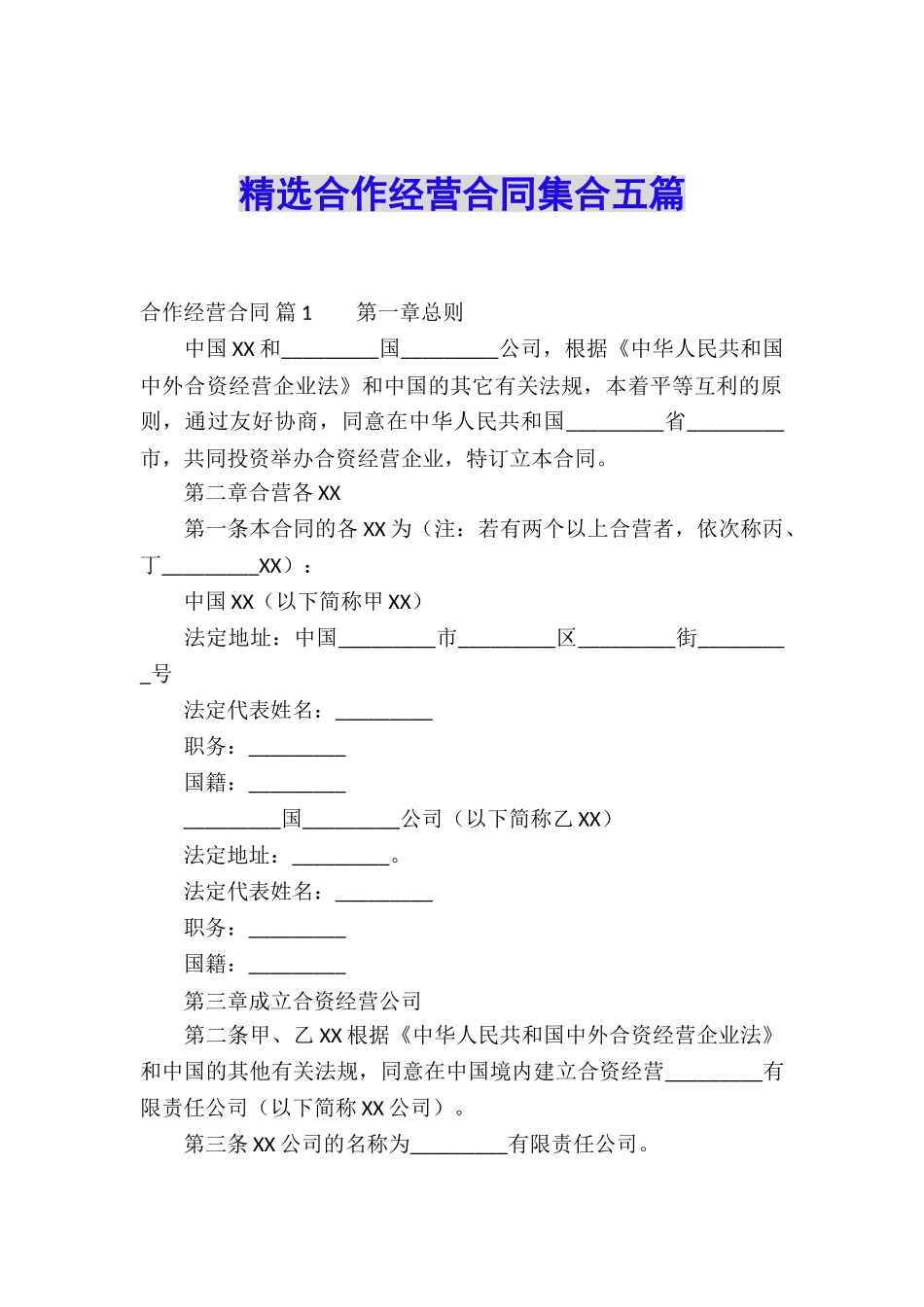 精选合作经营合同集合五篇_第1页