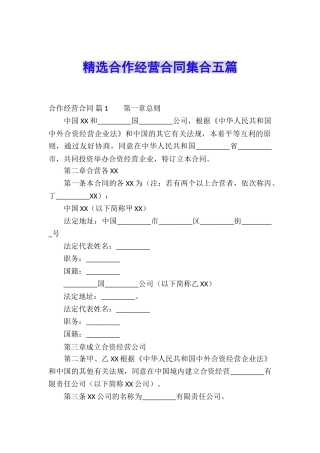 精选合作经营合同集合五篇