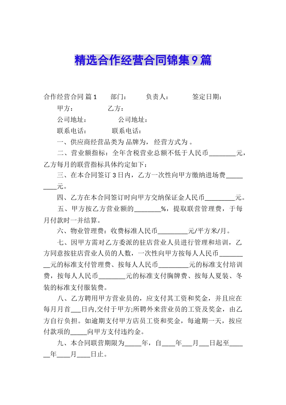 精选合作经营合同锦集9篇_第1页