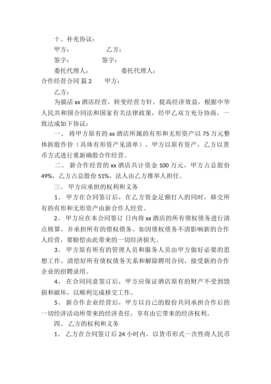 精选合作经营合同锦集9篇_第2页