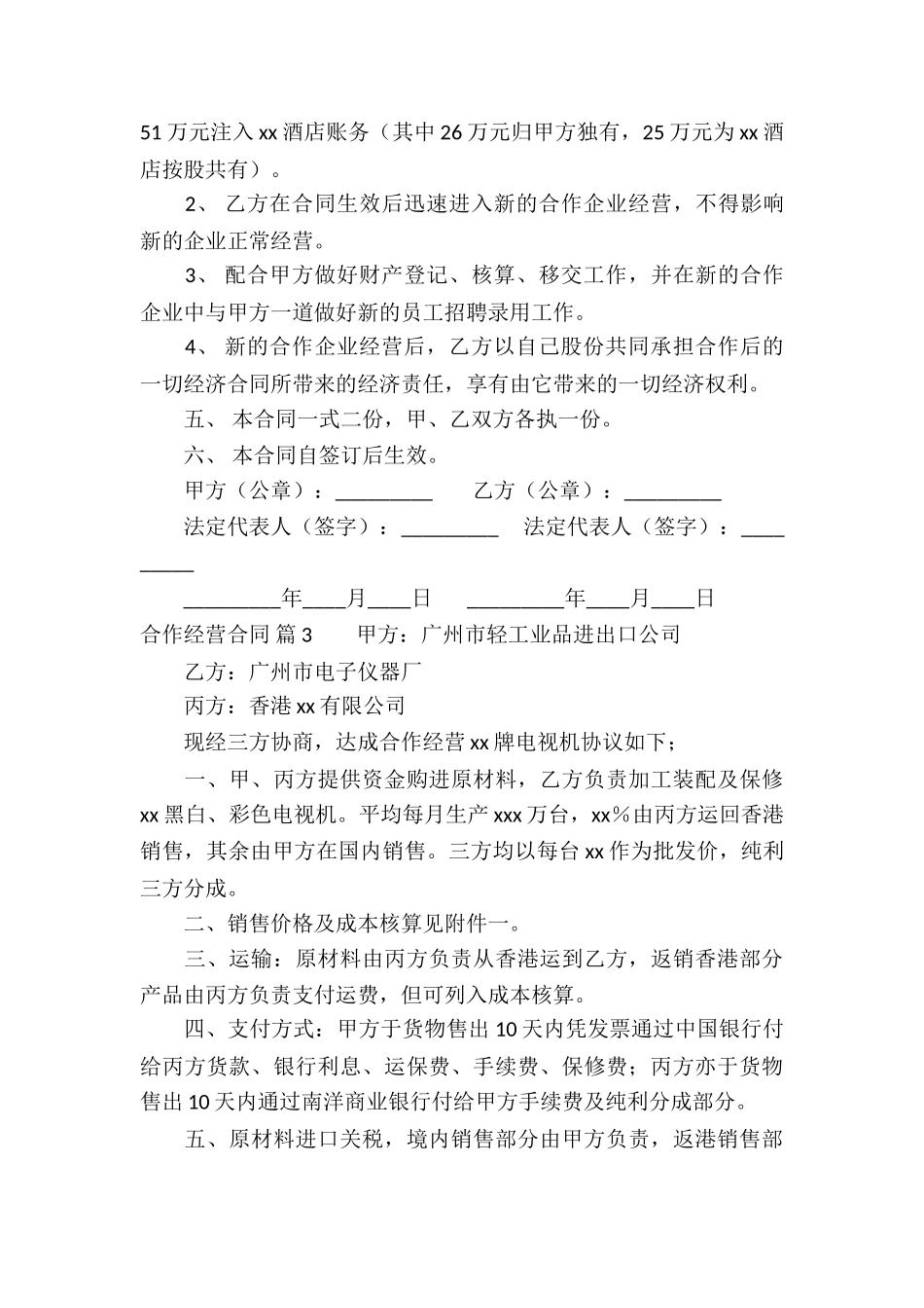 精选合作经营合同锦集9篇_第3页