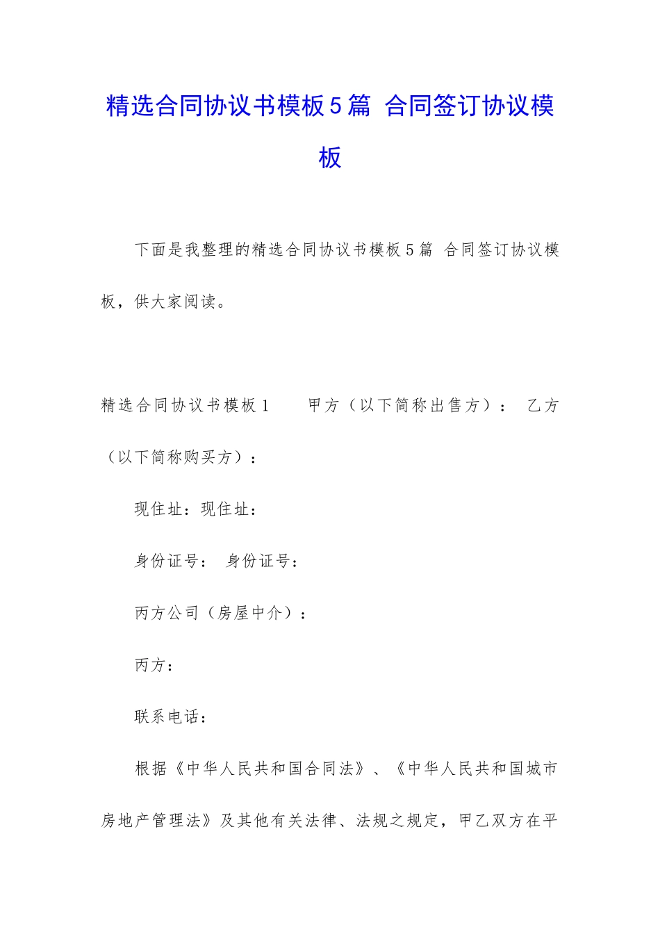 精选合同协议书模板5篇-合同签订协议模板_第1页