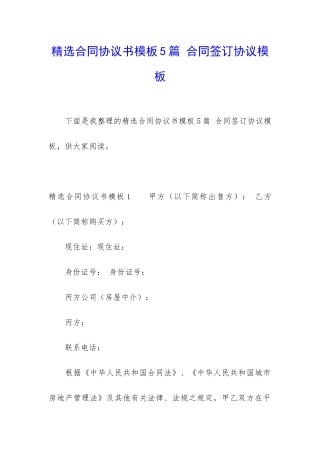 精选合同协议书模板5篇-合同签订协议模板