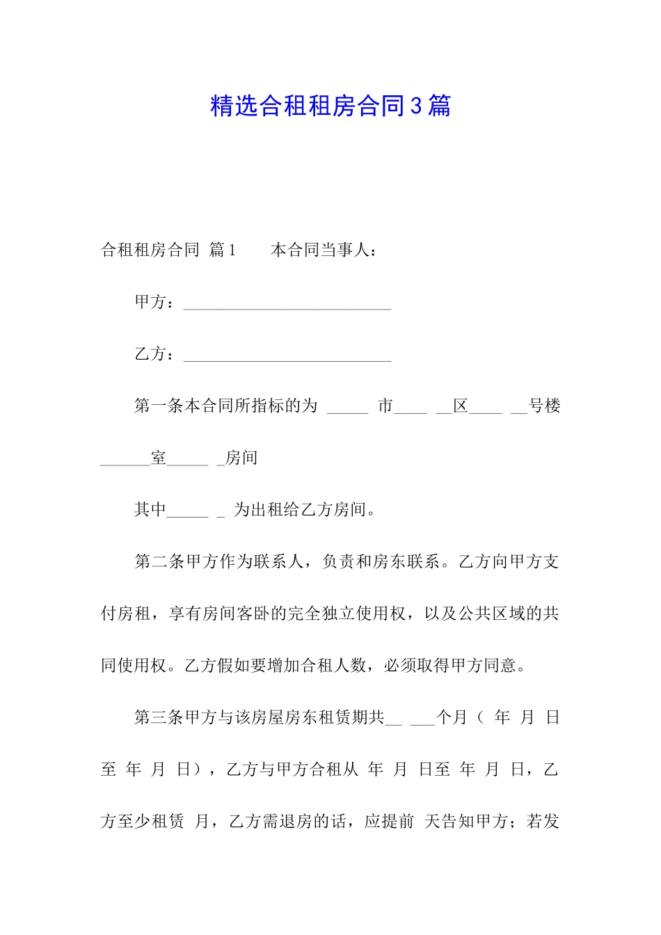 精选合租租房合同3篇_第1页