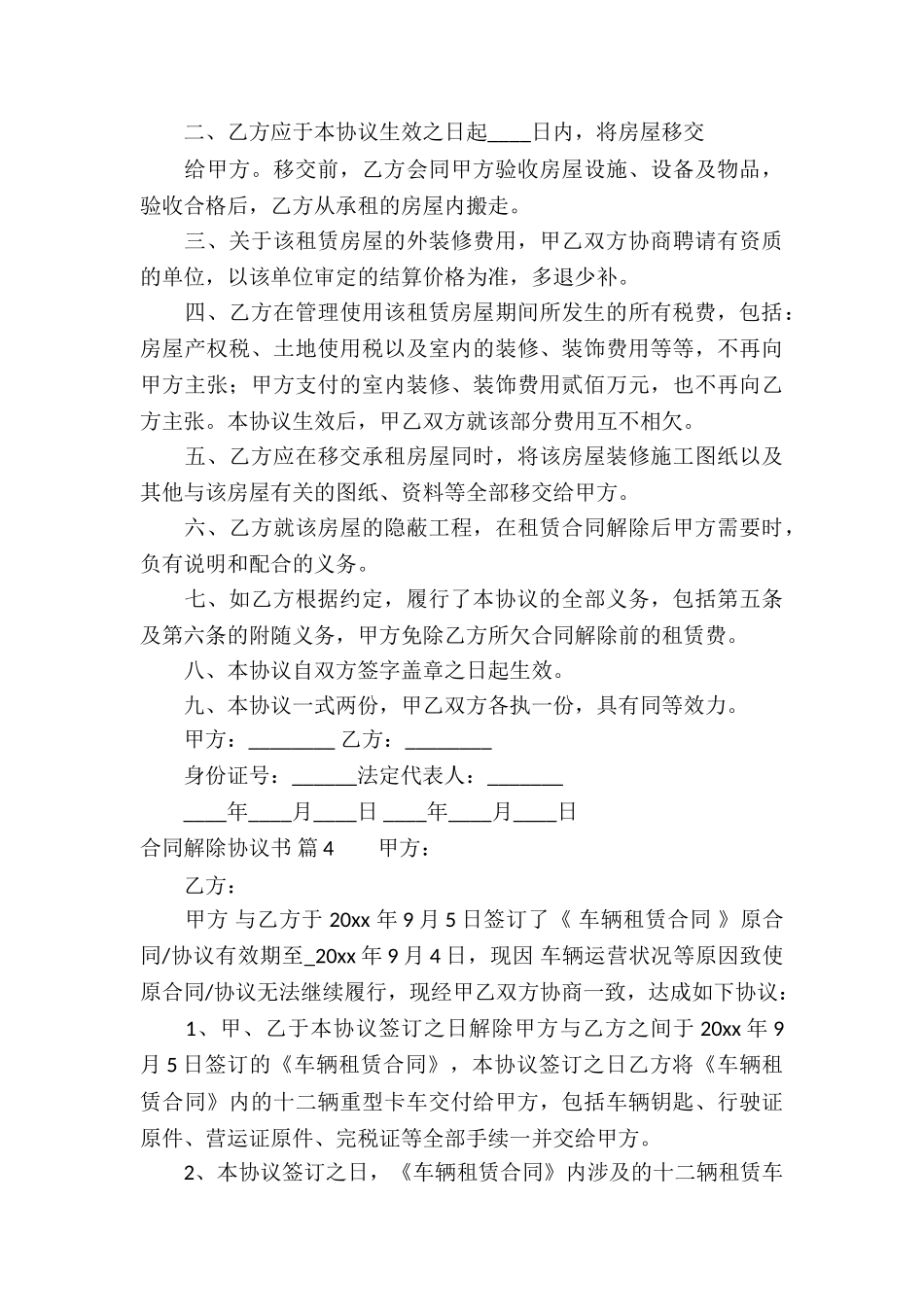 精选合同解除协议书4篇_第3页
